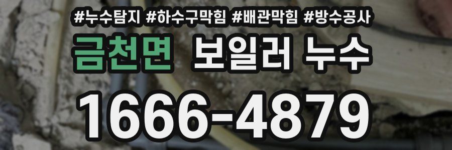 금천면 보일러 누수