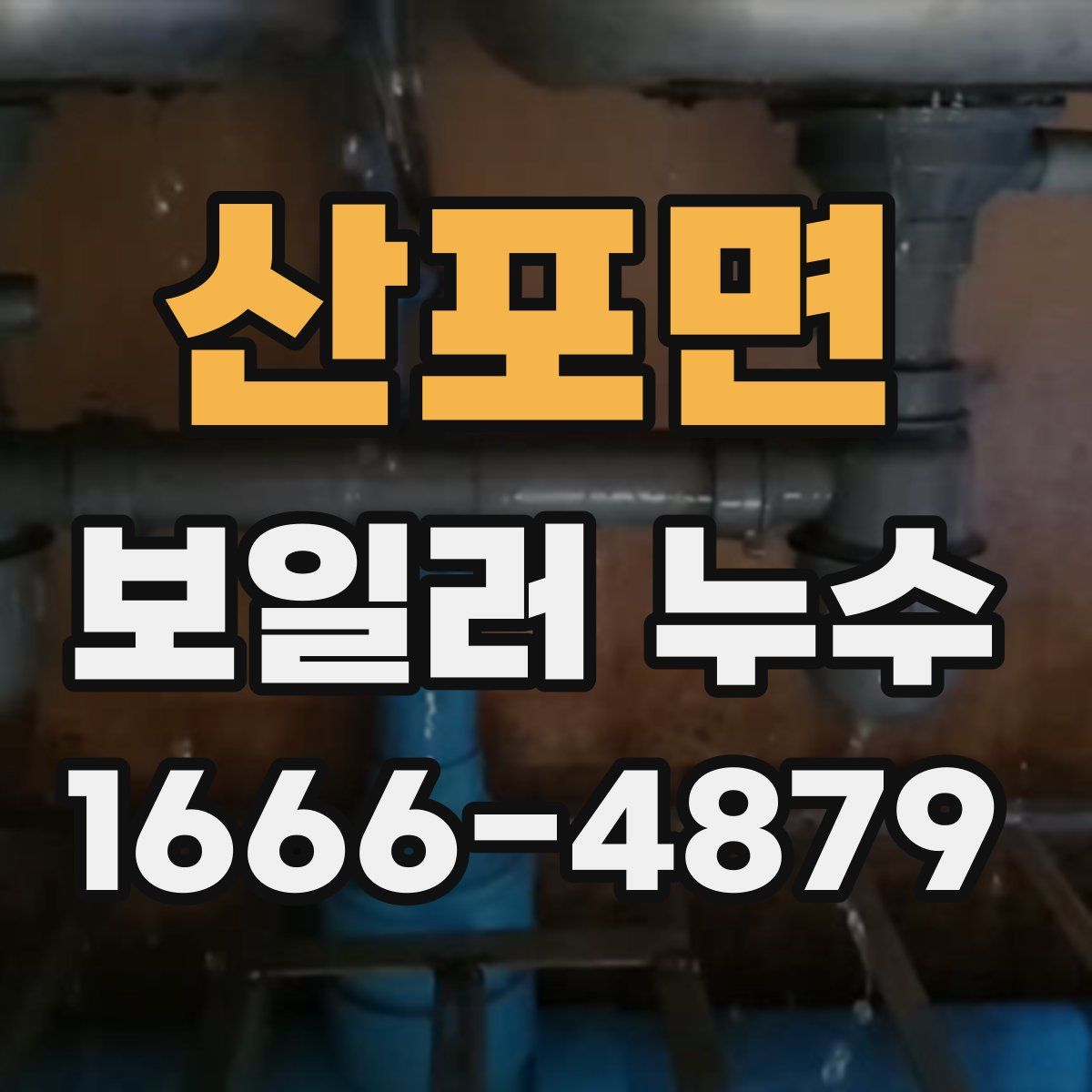 산포면 보일러 누수