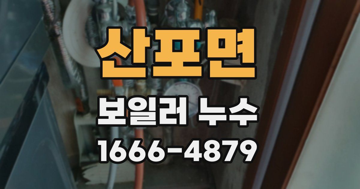 산포면 보일러 누수