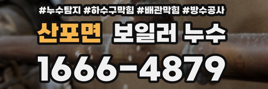 산포면 보일러 누수