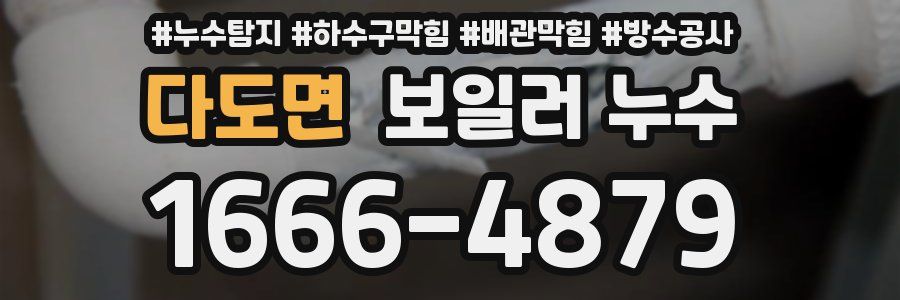 다도면 보일러 누수