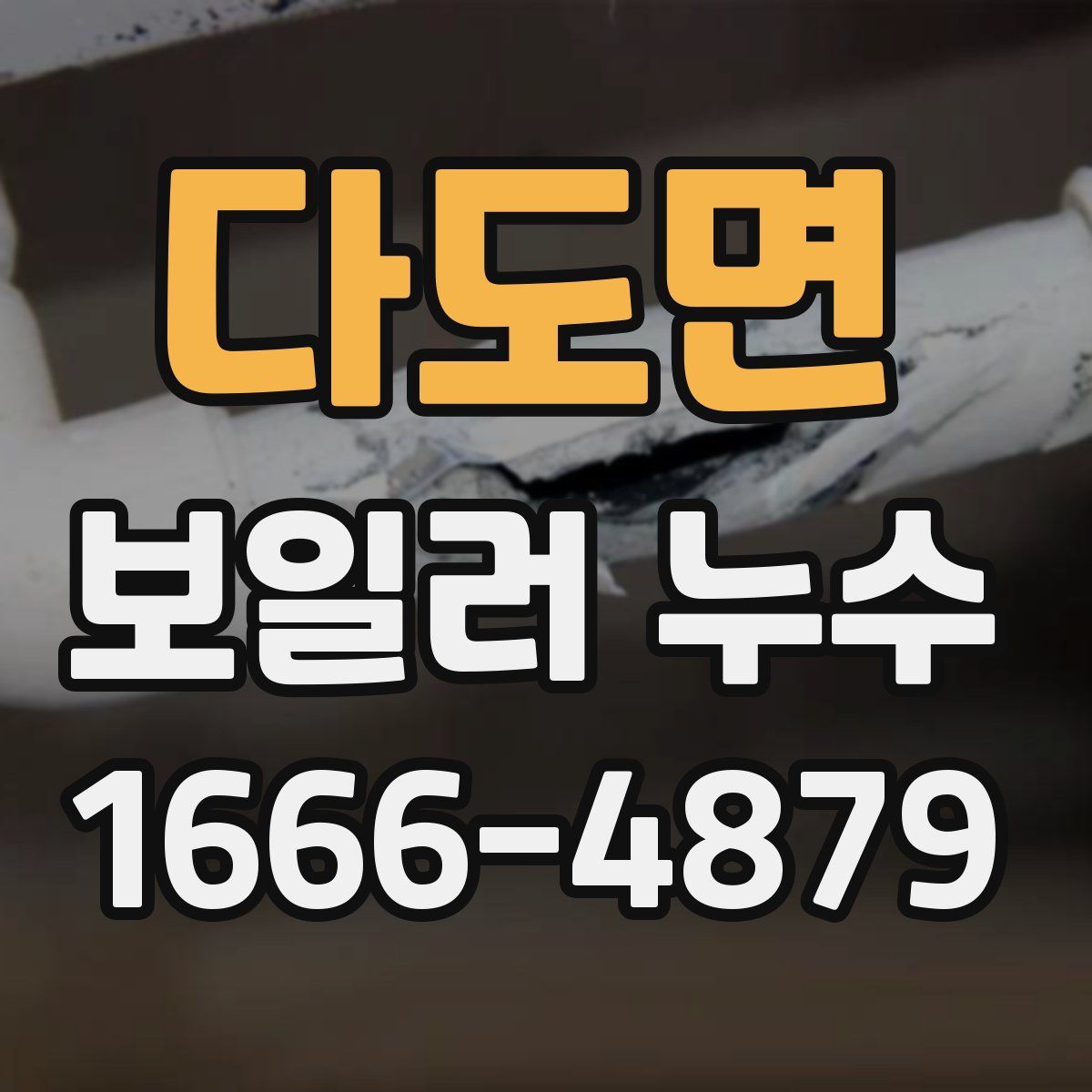 다도면 보일러 누수