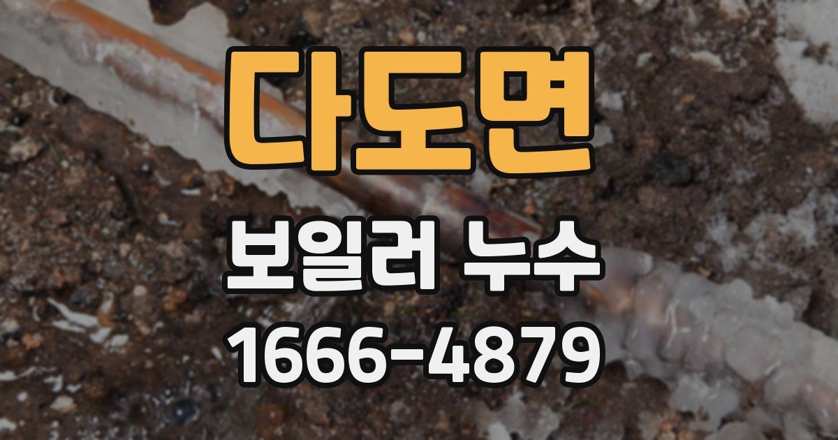 다도면 보일러 누수