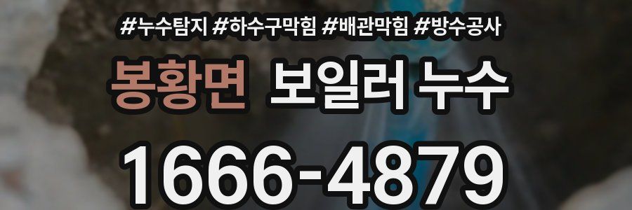봉황면 보일러 누수