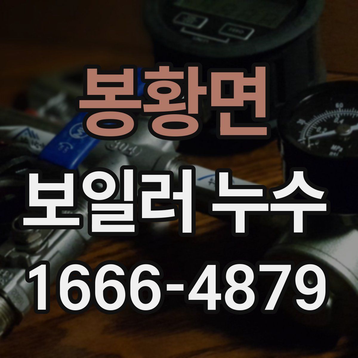 봉황면 보일러 누수