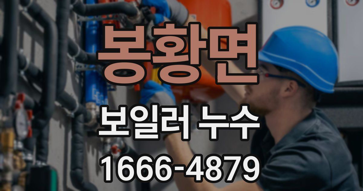 봉황면 보일러 누수