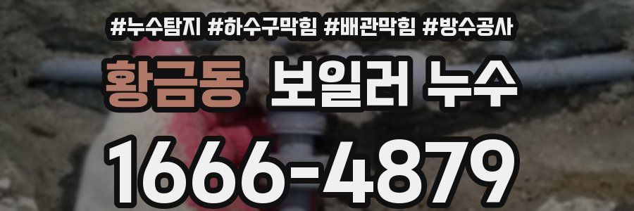 황금동 보일러 누수