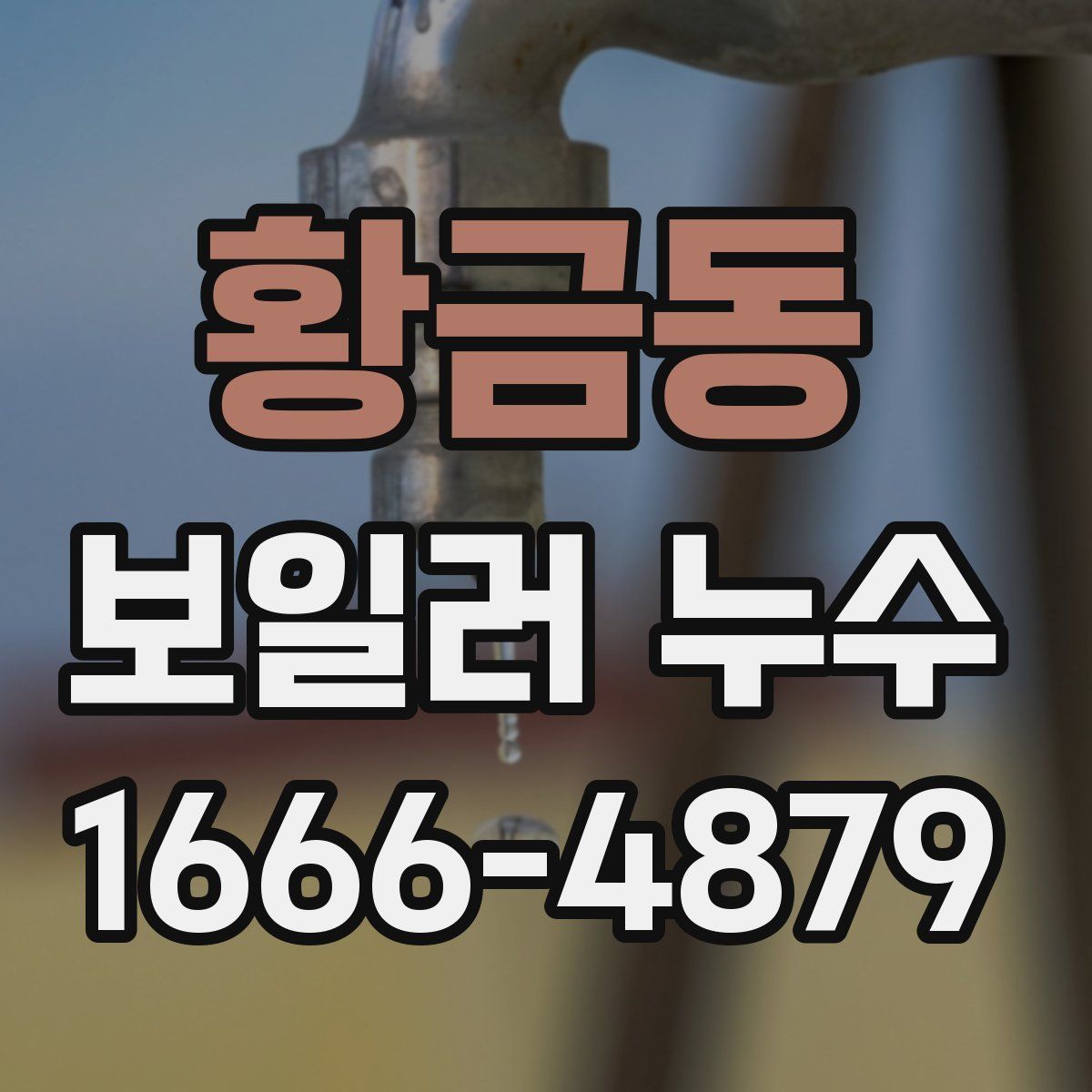 황금동 보일러 누수