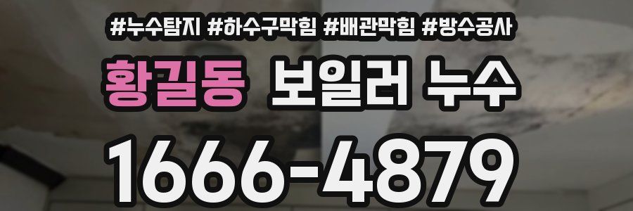 황길동 보일러 누수