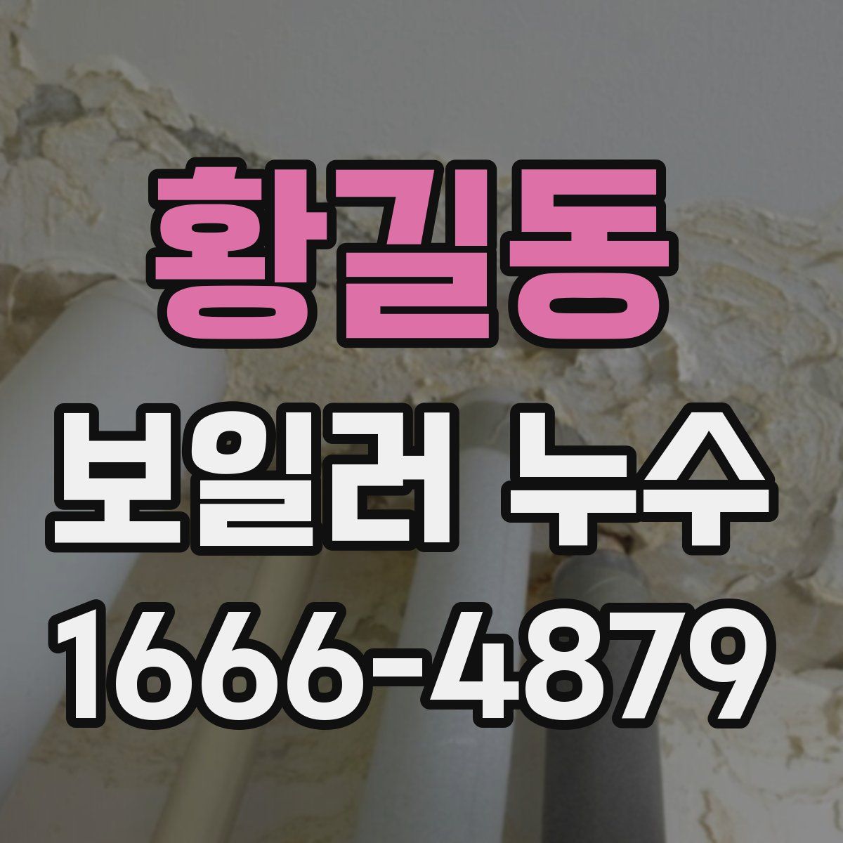 황길동 보일러 누수
