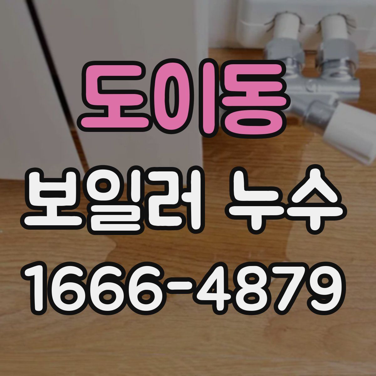 도이동 보일러 누수