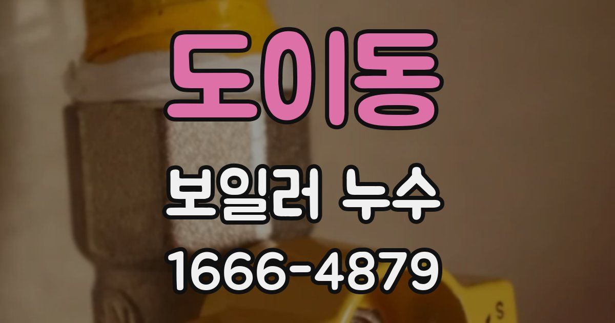 도이동 보일러 누수