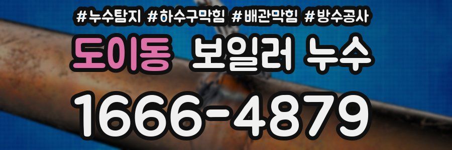 도이동 보일러 누수