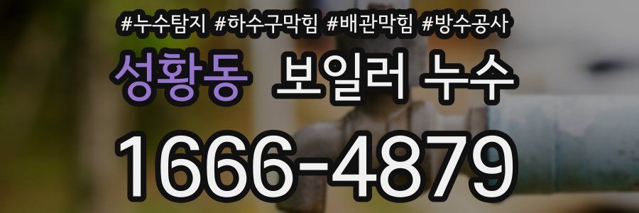 성황동 보일러 누수