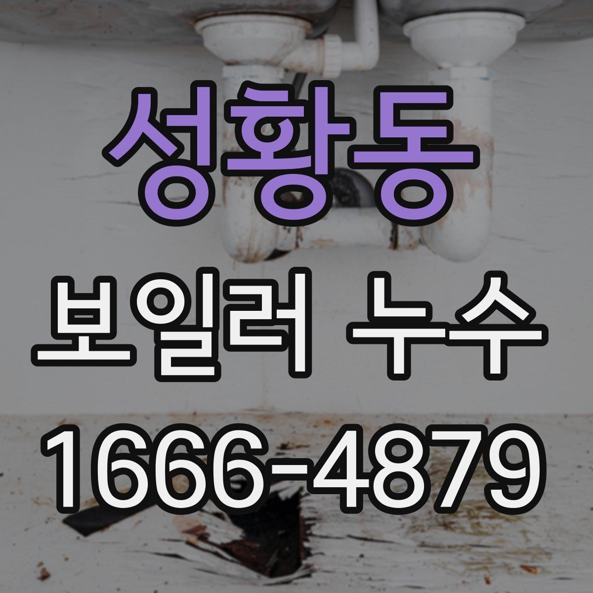 성황동 보일러 누수