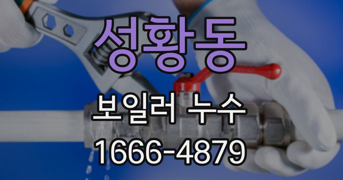 성황동 보일러 누수