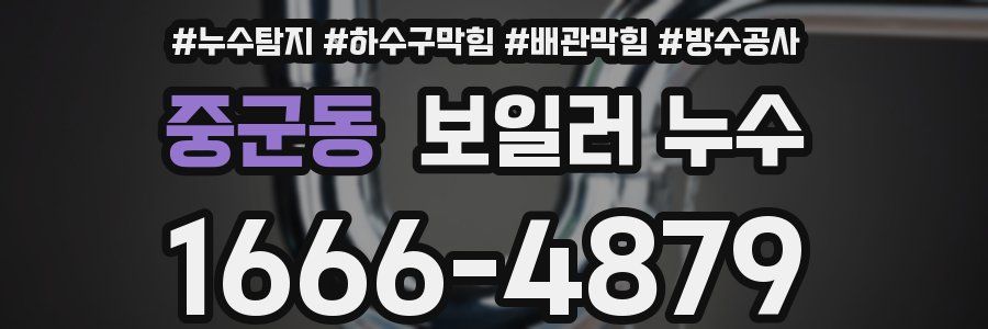 중군동 보일러 누수