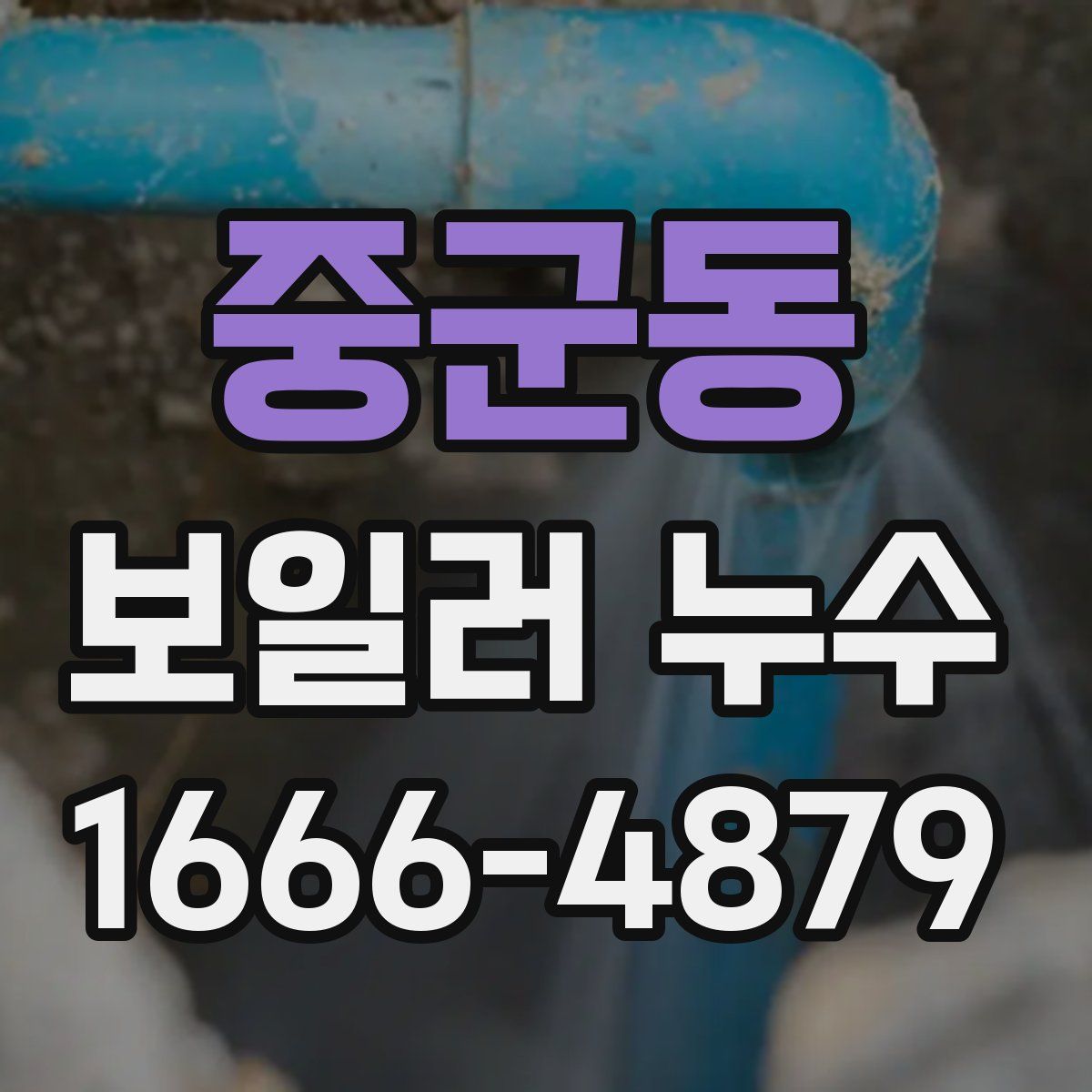 중군동 보일러 누수