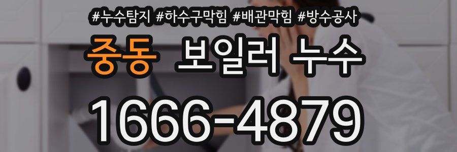 중동 보일러 누수