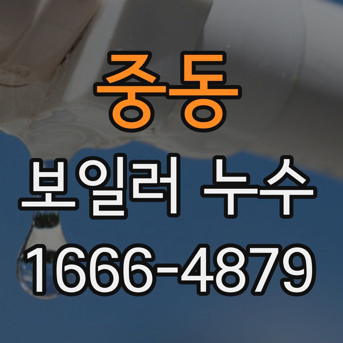 중동 보일러 누수