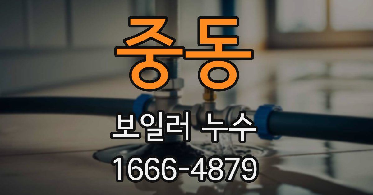 중동 보일러 누수