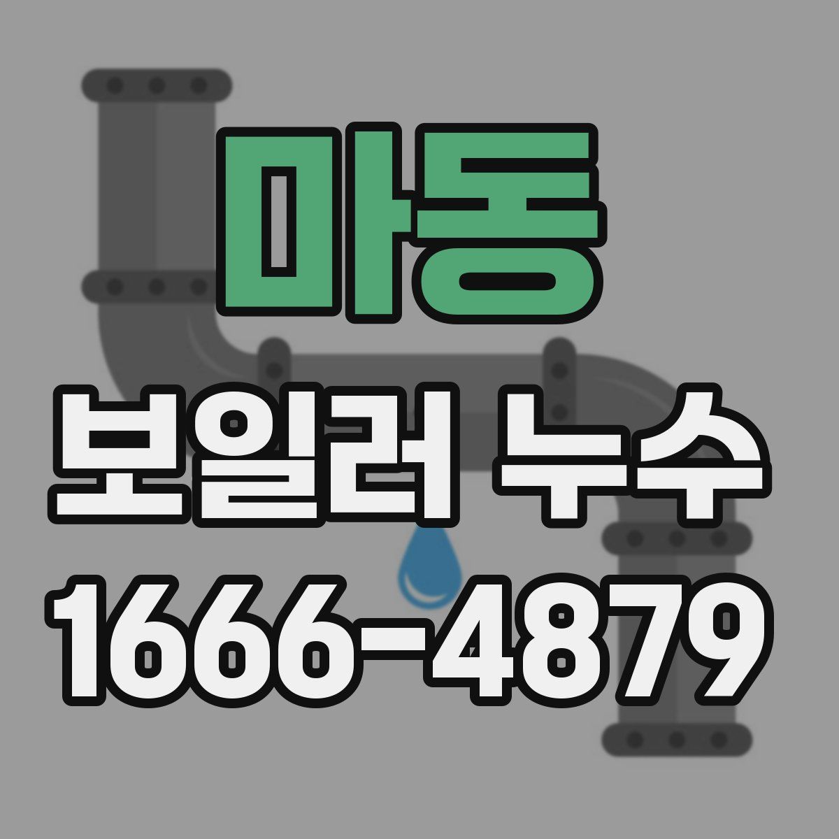 마동 보일러 누수