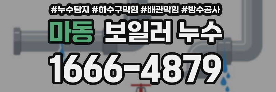마동 보일러 누수