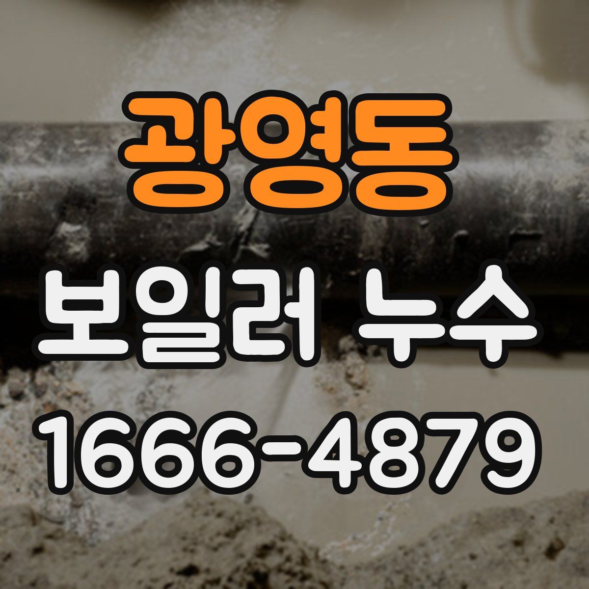 광영동 보일러 누수