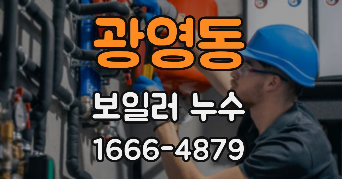 광영동 보일러 누수