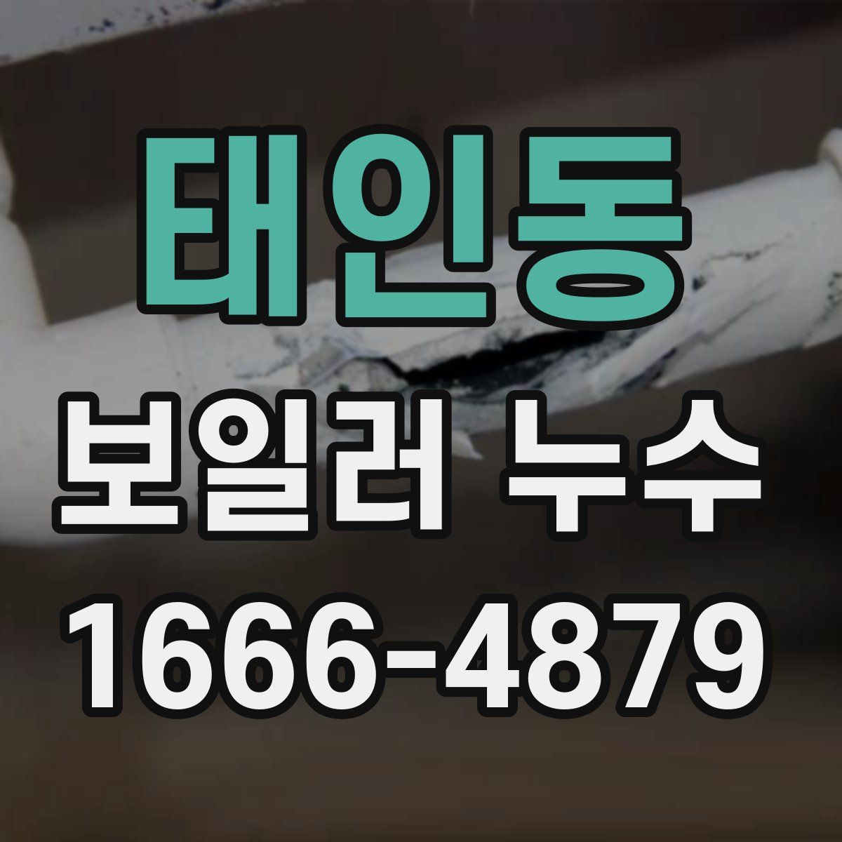 태인동 보일러 누수