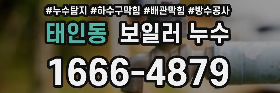 태인동 보일러 누수