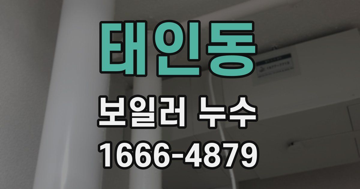 태인동 보일러 누수