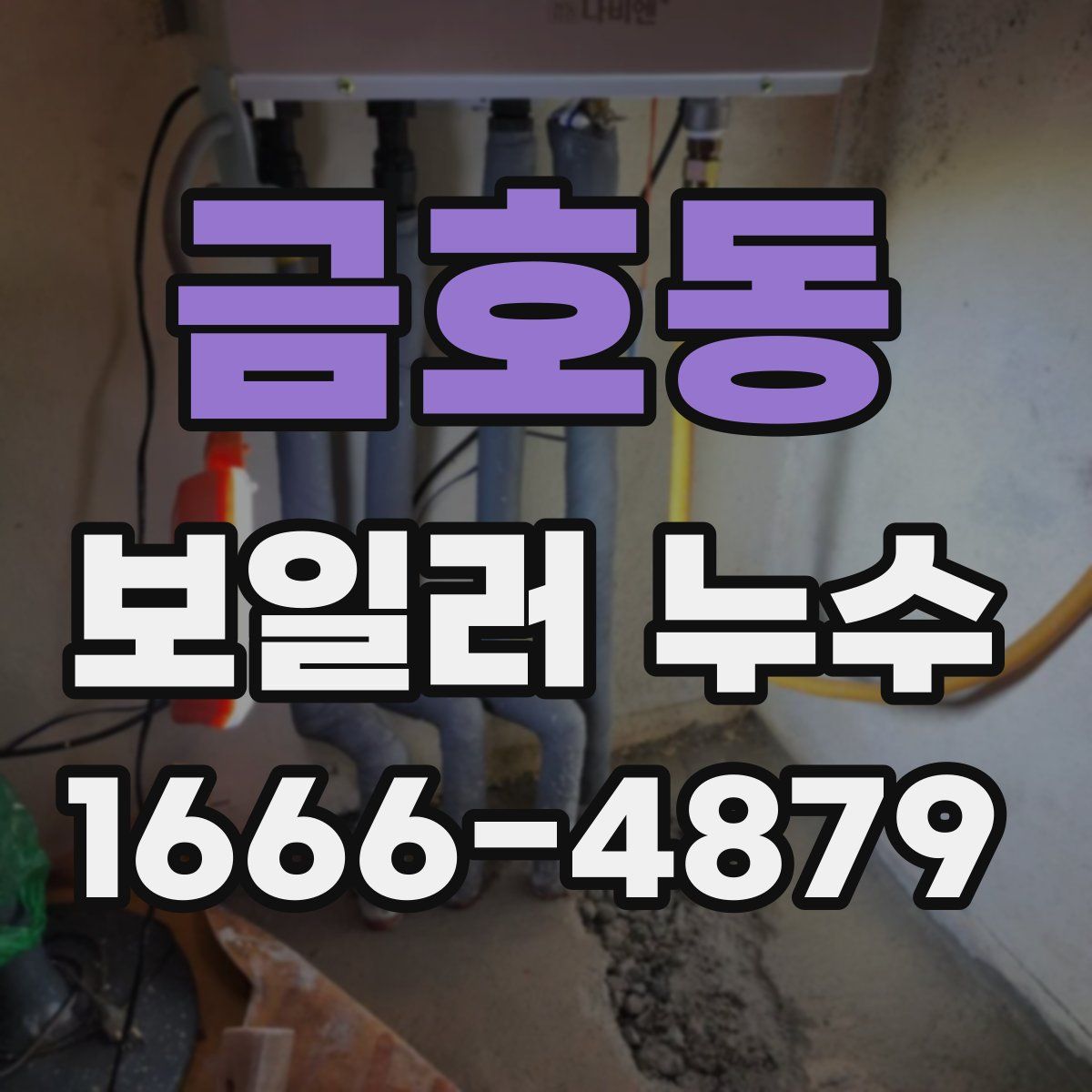 금호동 보일러 누수
