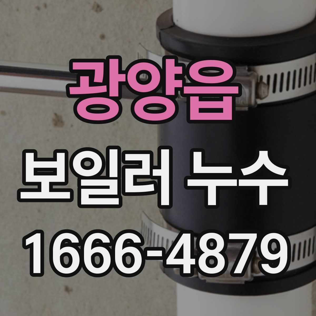 광양읍 보일러 누수