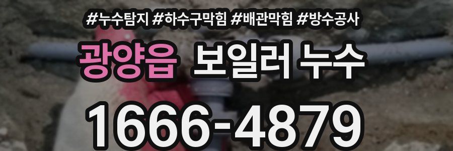 광양읍 보일러 누수