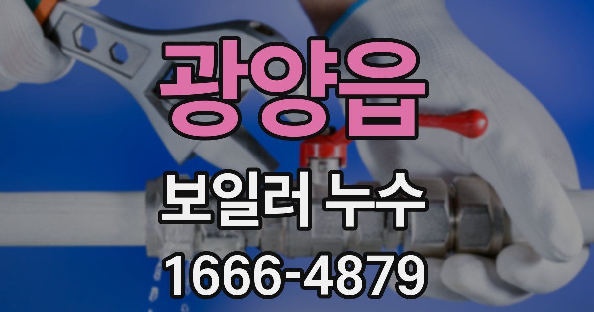 광양읍 보일러 누수
