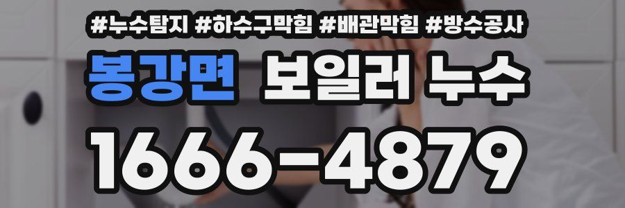 봉강면 보일러 누수