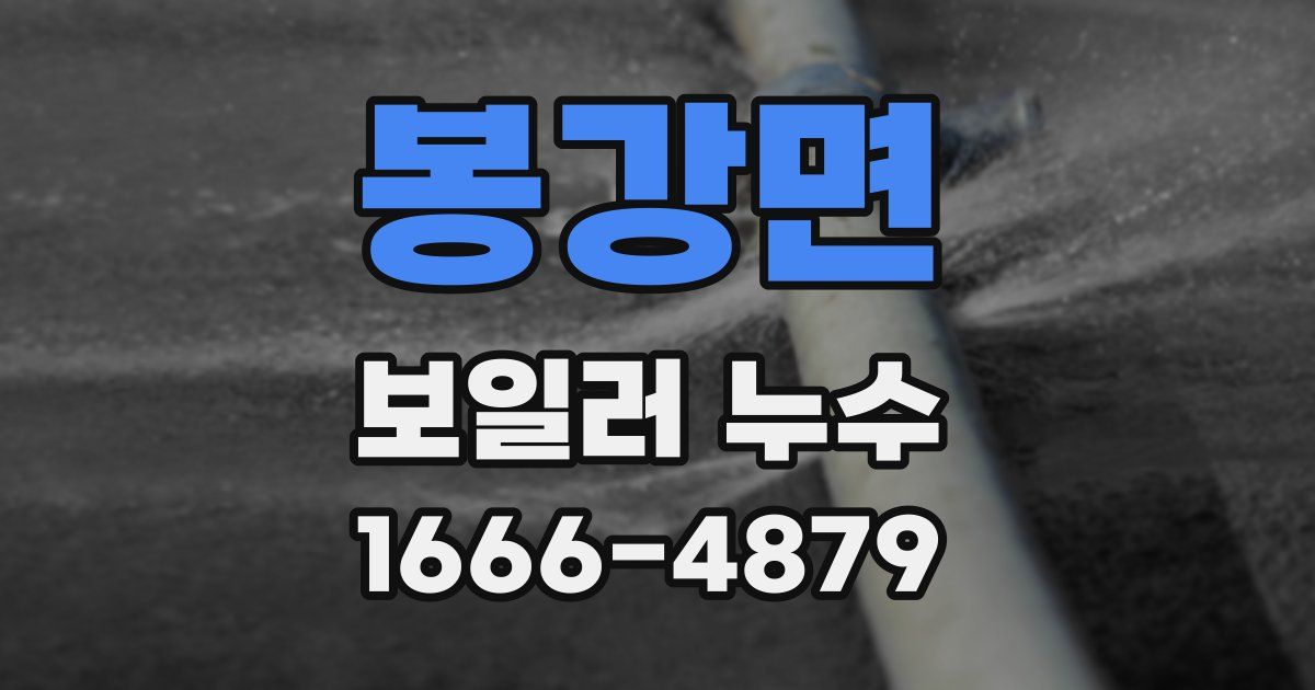 봉강면 보일러 누수