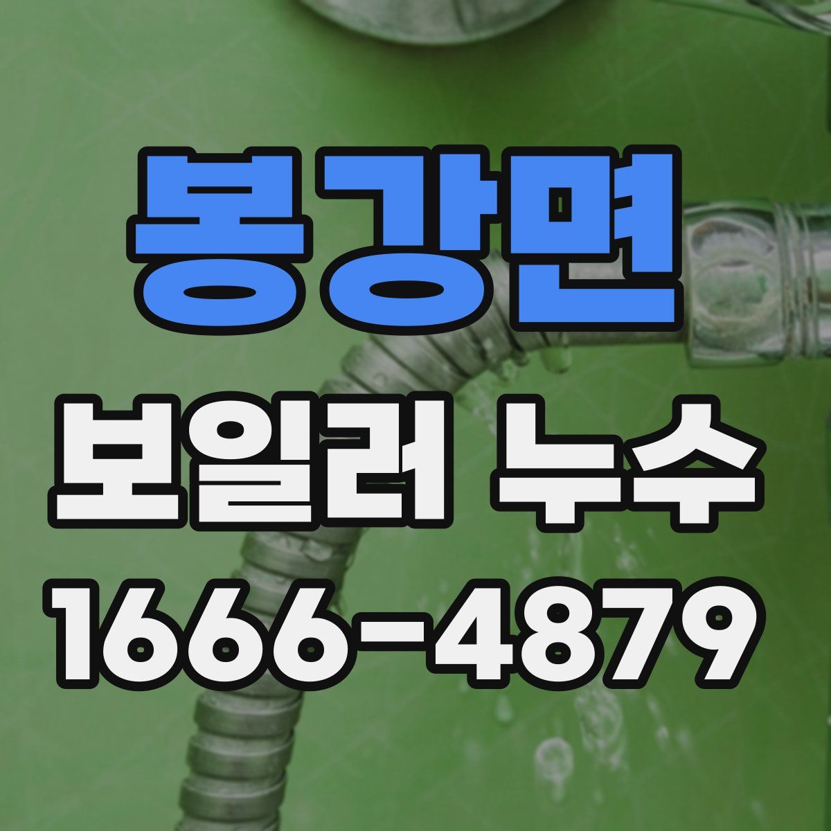 봉강면 보일러 누수