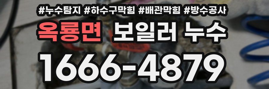 옥룡면 보일러 누수