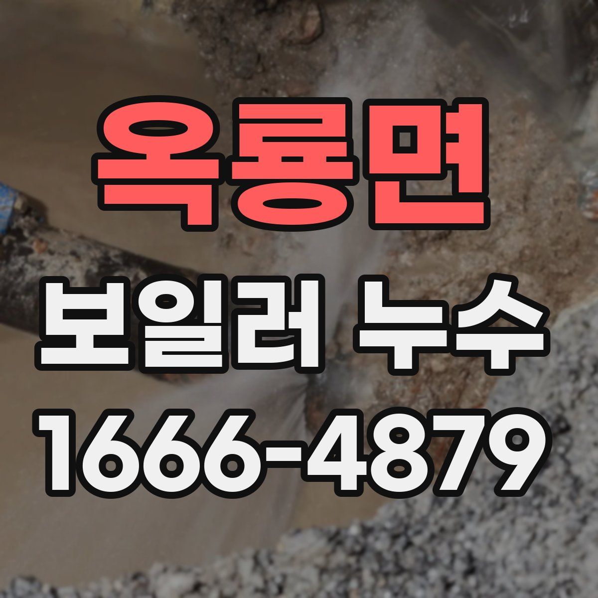옥룡면 보일러 누수