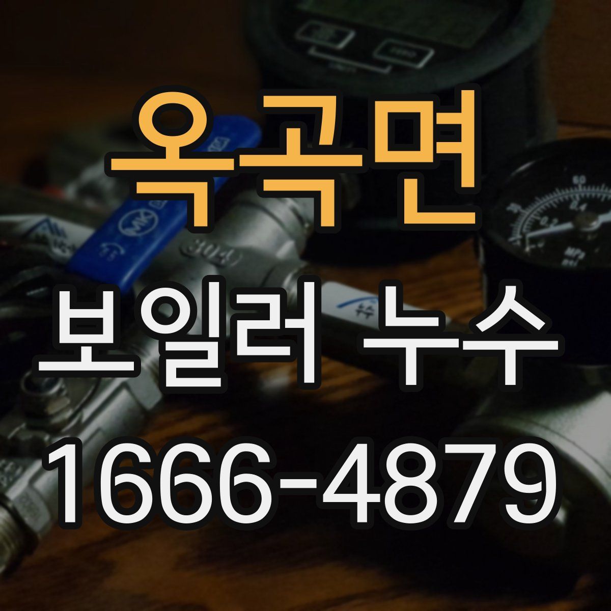 옥곡면 보일러 누수