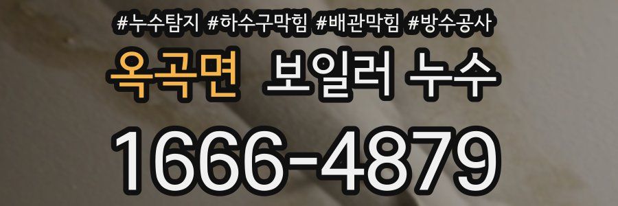 옥곡면 보일러 누수