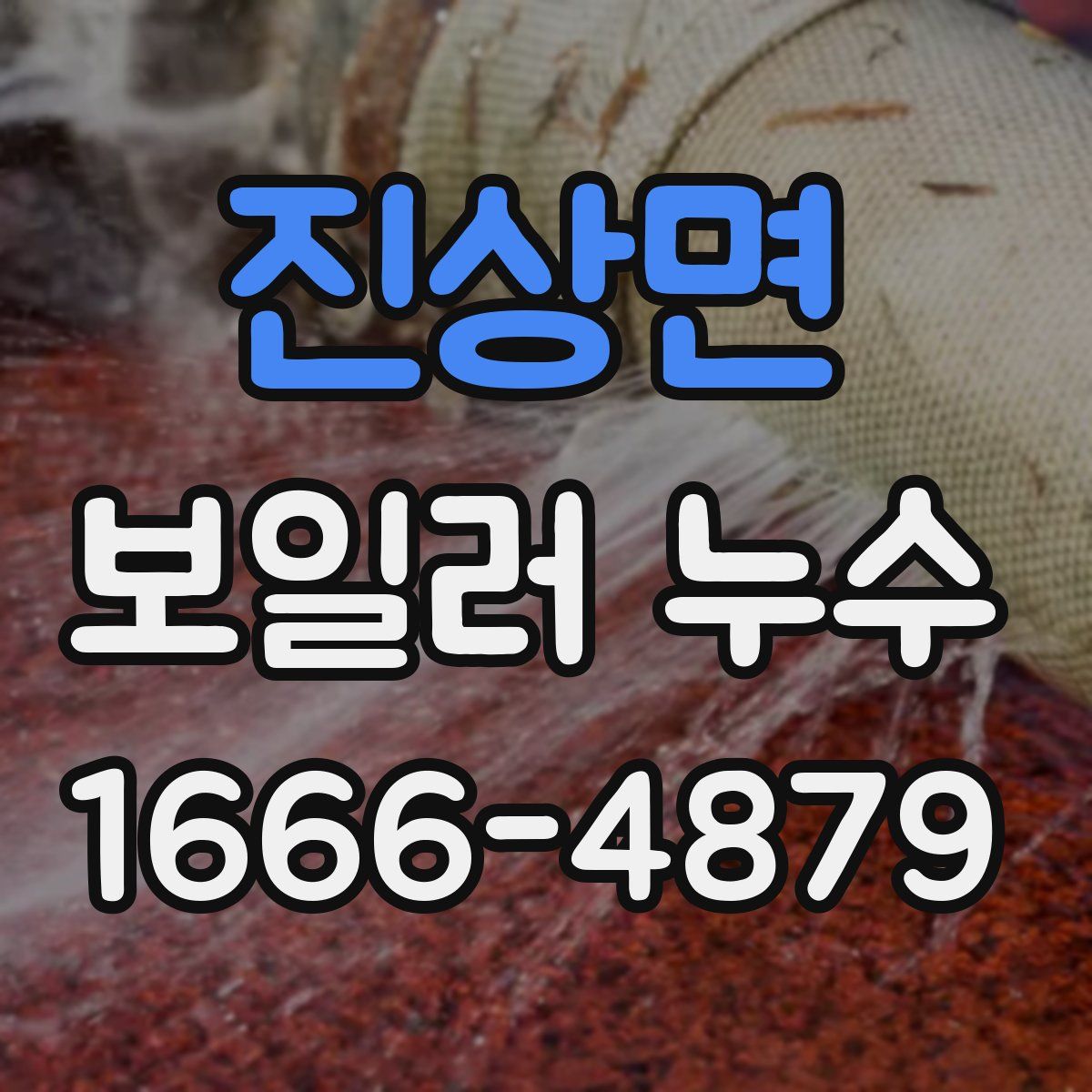 진상면 보일러 누수