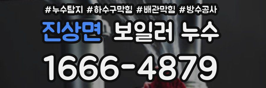 진상면 보일러 누수