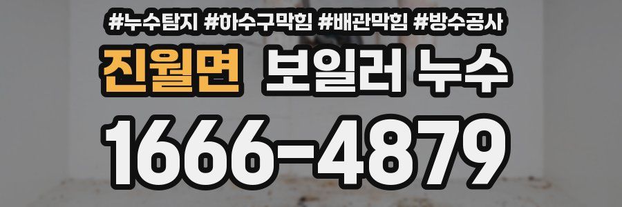 진월면 보일러 누수