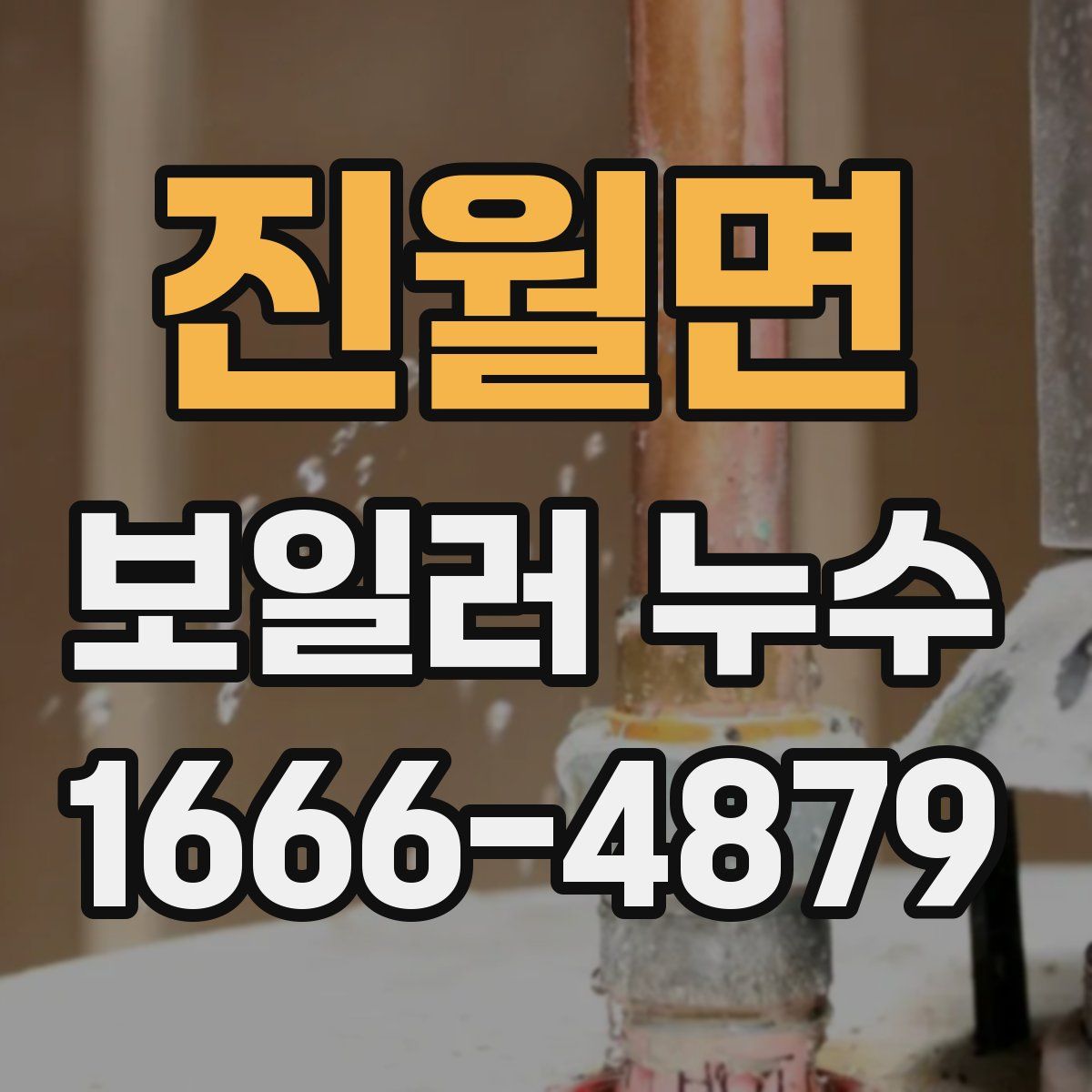 진월면 보일러 누수