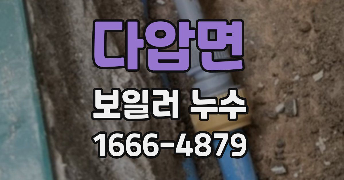 다압면 보일러 누수