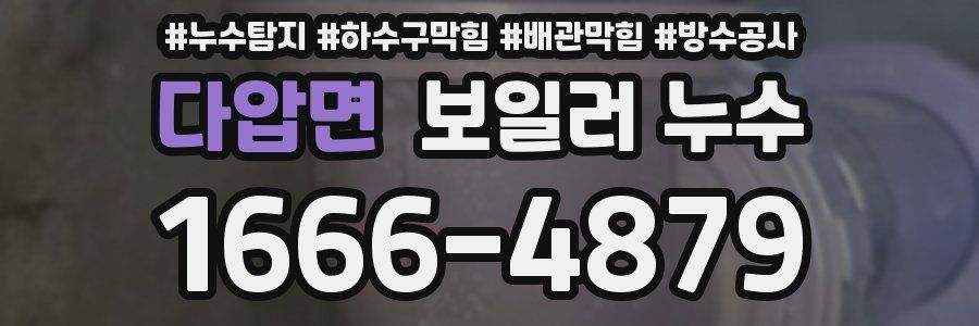 다압면 보일러 누수