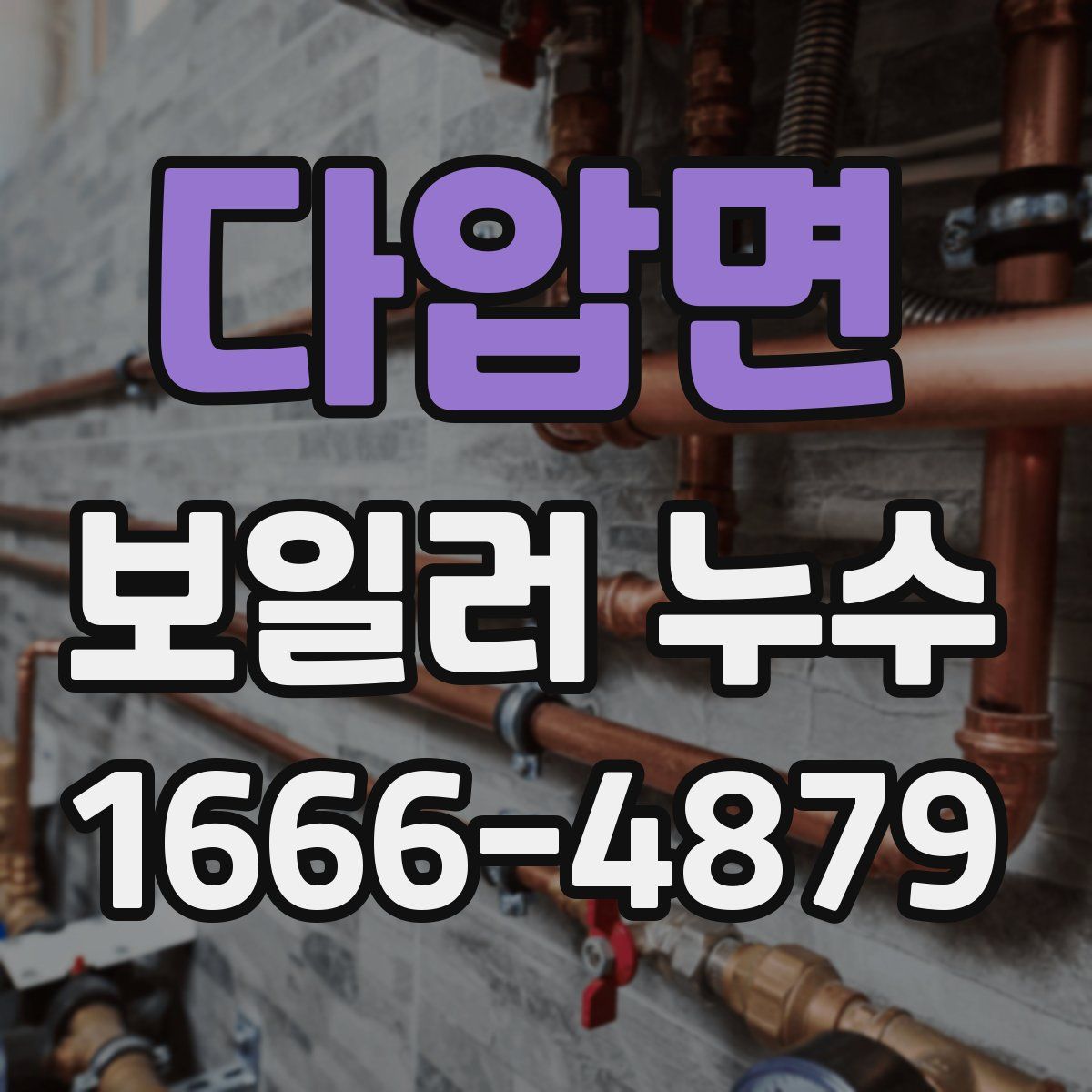 다압면 보일러 누수